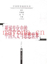 视域变化中的中国人文与思想世界