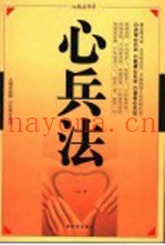 心兵法