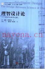理智设计论  科学与神学之桥