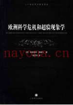 欧洲科学危机和超验现象学