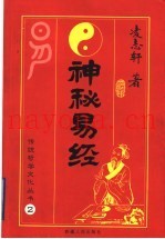 神秘易经
