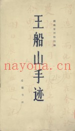 王船山手迹