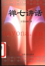 禅七讲话