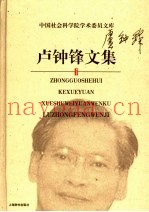 卢钟锋文集