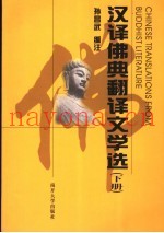 汉译佛典翻译文学选  下