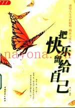 把快乐留给自己