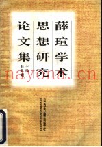 薛〓学术思想研究论文集