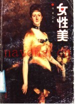 女性美