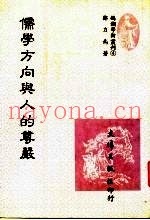 儒学方向与人的尊严