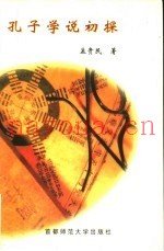 孔子学说初探