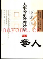 吕不韦人事关系处理妙法  夺人