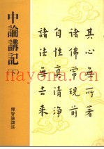 中论讲记  下