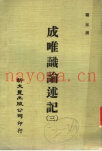 成唯识论述记  3