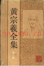 黄宗羲全集  第3册  宋元学案  1