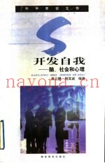 开发自我  脑、社会和心理