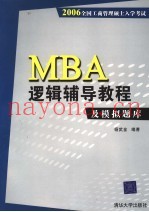 MBA逻辑辅导教程及模拟题库