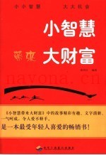 小智慧带来大财富