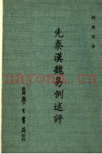 无秦汉魏易例述评