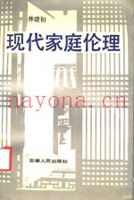 现代家庭伦理
