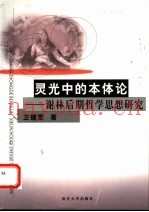 灵光中的本体论  谢林后期哲学思想研究