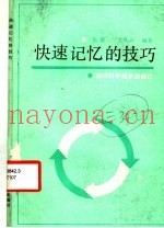 快速记忆的技巧