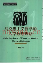 马克思主义哲学的人学致思理路