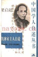 饮冰室主人自说