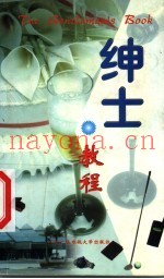 绅士教程
