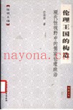 伦理王国的构造  现代性视野中的儒家伦理政治