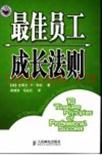 最佳员工成长法则