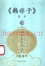 《韩非子》  选评