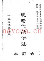 现时代的佛法  合订本