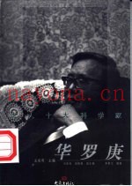华人十大科学家  罗庚