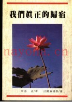 我们真正的归宿