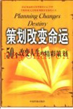 策划改变命运  50个改变人生的精彩策划