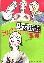 少女扮靓宝典