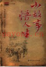 小故事  悟人生