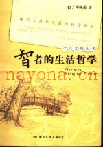 智者的生活哲学