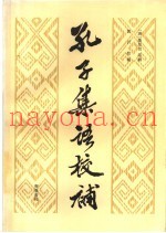 孔子集语校补