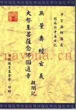 无量寿经玄义  大势至菩萨念佛圆通章亲闻记