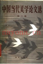 中国当代美学论文选  第3卷