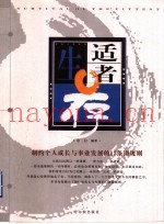 适者生存  制约个人成长与事业发展的13条潜规则