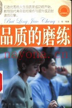 品质的磨练