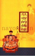 皇帝的佛缘