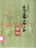 先秦名学研究
