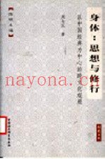 身体：思想与修行  以中国经典为中心的跨文化关照