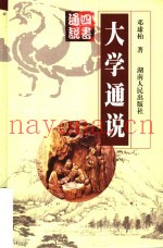 大学通说