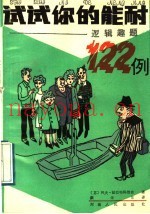 试试你的能耐  逻辑趣题122例