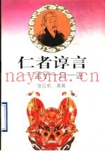 仁者谆言  孟子一日一语
