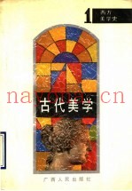西方美学史  1  古代美学